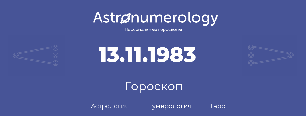 гороскоп астрологии, нумерологии и таро по дню рождения 13.11.1983 (13 ноября 1983, года)