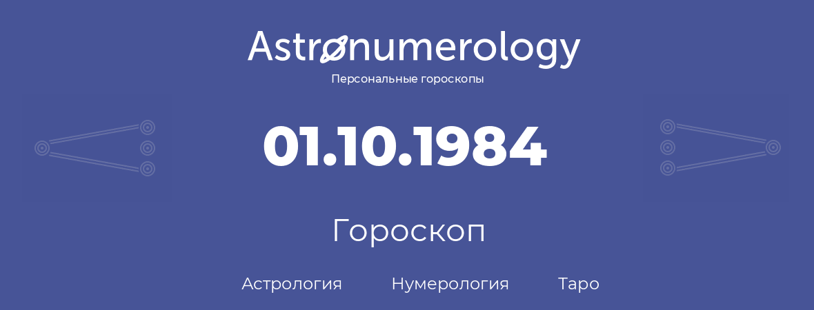 гороскоп астрологии, нумерологии и таро по дню рождения 01.10.1984 (1 октября 1984, года)