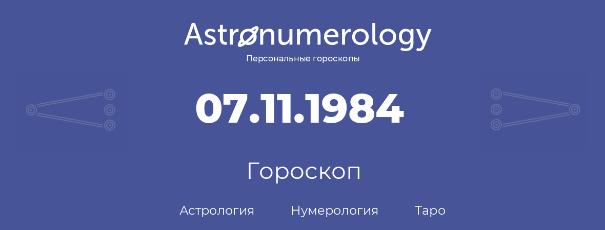 гороскоп астрологии, нумерологии и таро по дню рождения 07.11.1984 (07 ноября 1984, года)