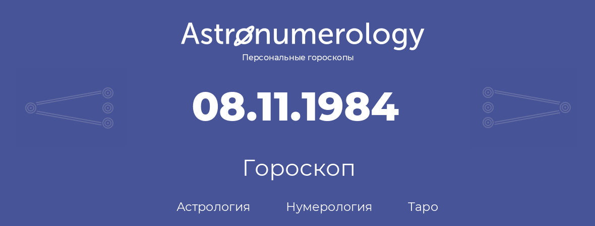 гороскоп астрологии, нумерологии и таро по дню рождения 08.11.1984 (08 ноября 1984, года)