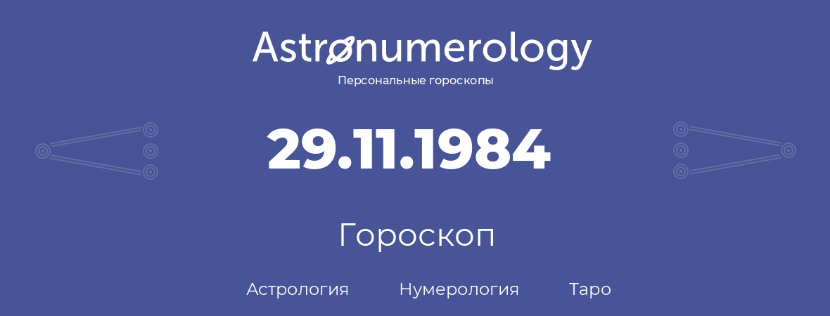 гороскоп астрологии, нумерологии и таро по дню рождения 29.11.1984 (29 ноября 1984, года)