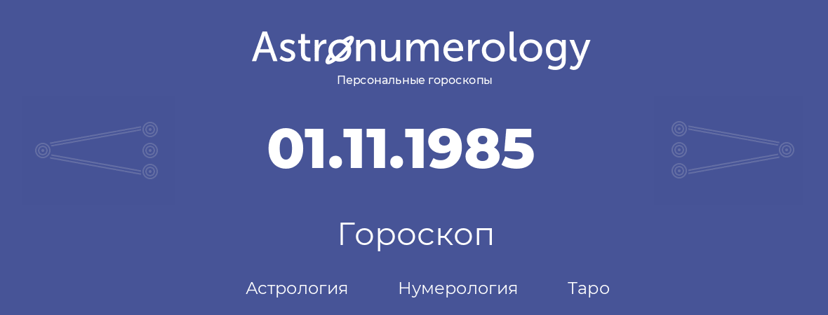 гороскоп астрологии, нумерологии и таро по дню рождения 01.11.1985 (1 ноября 1985, года)