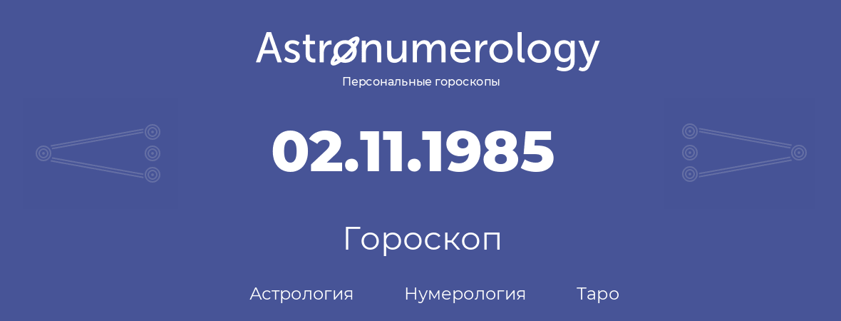 гороскоп астрологии, нумерологии и таро по дню рождения 02.11.1985 (2 ноября 1985, года)