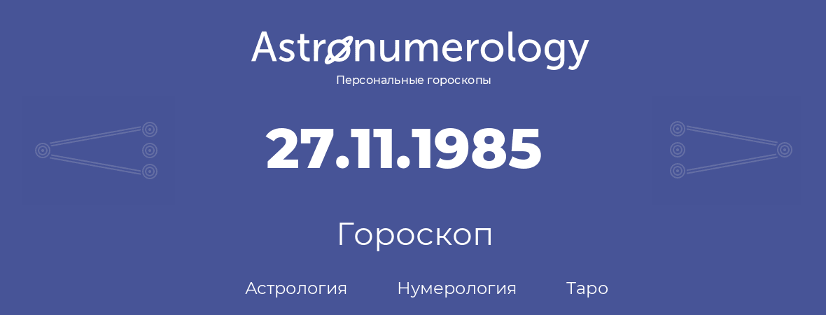 гороскоп астрологии, нумерологии и таро по дню рождения 27.11.1985 (27 ноября 1985, года)