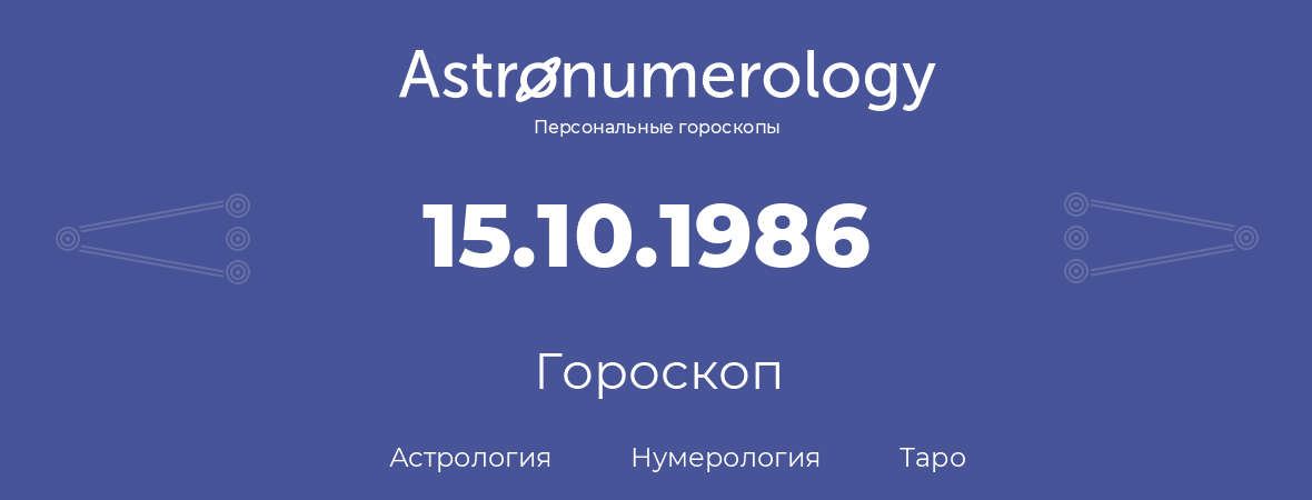 гороскоп астрологии, нумерологии и таро по дню рождения 15.10.1986 (15 октября 1986, года)