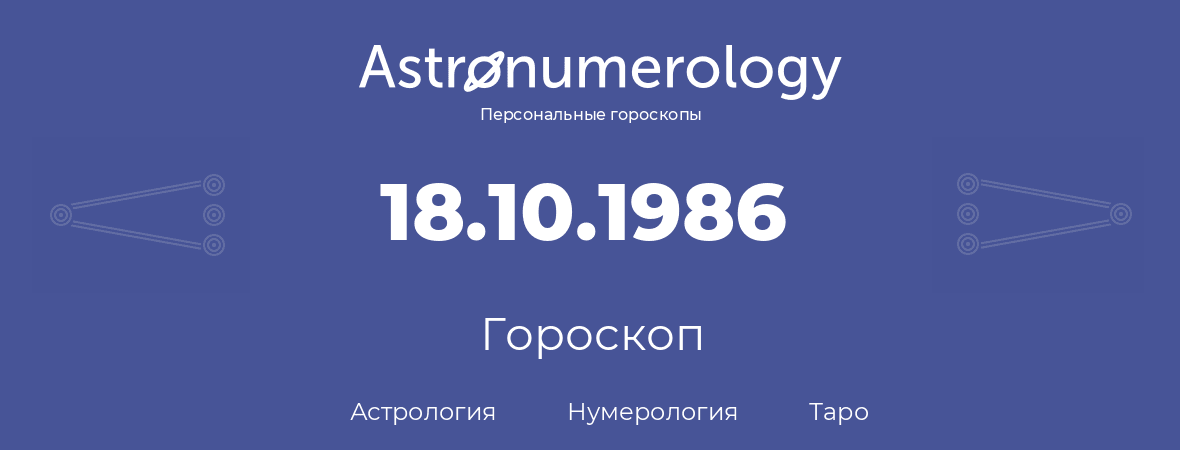 гороскоп астрологии, нумерологии и таро по дню рождения 18.10.1986 (18 октября 1986, года)