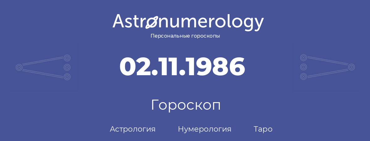гороскоп астрологии, нумерологии и таро по дню рождения 02.11.1986 (2 ноября 1986, года)