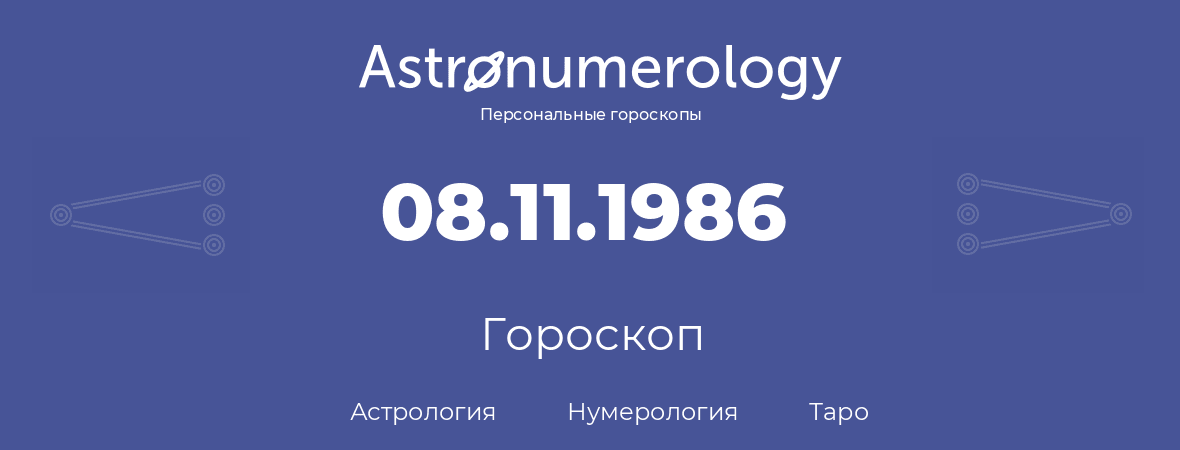 гороскоп астрологии, нумерологии и таро по дню рождения 08.11.1986 (8 ноября 1986, года)