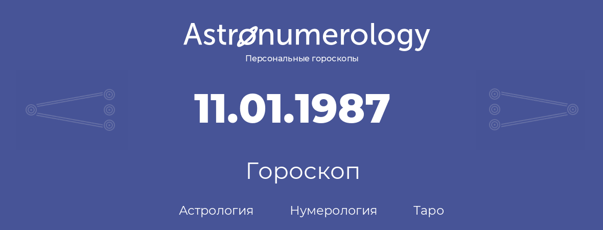 гороскоп астрологии, нумерологии и таро по дню рождения 11.01.1987 (11 января 1987, года)