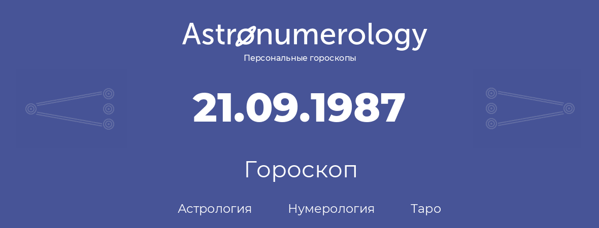 гороскоп астрологии, нумерологии и таро по дню рождения 21.09.1987 (21 сентября 1987, года)