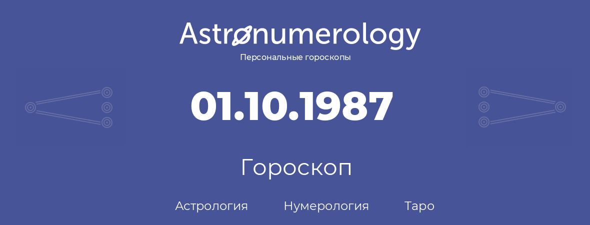 гороскоп астрологии, нумерологии и таро по дню рождения 01.10.1987 (1 октября 1987, года)