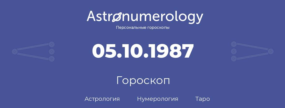 гороскоп астрологии, нумерологии и таро по дню рождения 05.10.1987 (5 октября 1987, года)