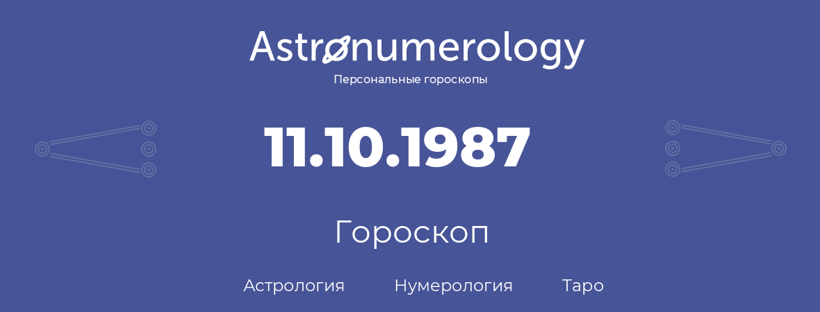 гороскоп астрологии, нумерологии и таро по дню рождения 11.10.1987 (11 октября 1987, года)