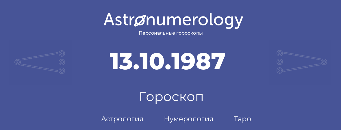 гороскоп астрологии, нумерологии и таро по дню рождения 13.10.1987 (13 октября 1987, года)