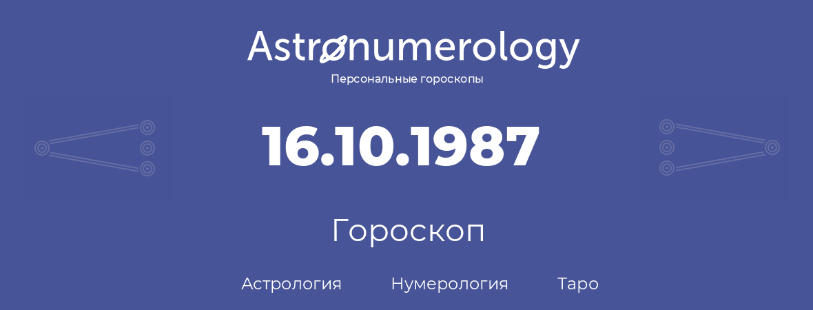гороскоп астрологии, нумерологии и таро по дню рождения 16.10.1987 (16 октября 1987, года)