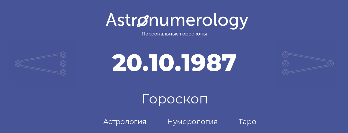 гороскоп астрологии, нумерологии и таро по дню рождения 20.10.1987 (20 октября 1987, года)