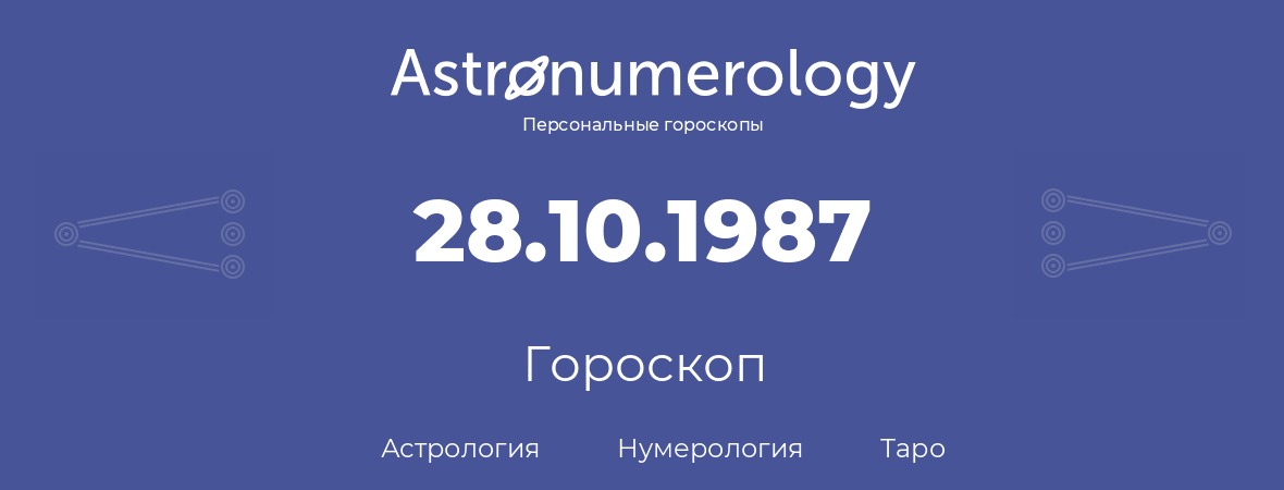 гороскоп астрологии, нумерологии и таро по дню рождения 28.10.1987 (28 октября 1987, года)
