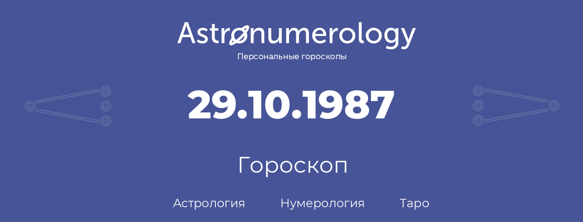 гороскоп астрологии, нумерологии и таро по дню рождения 29.10.1987 (29 октября 1987, года)