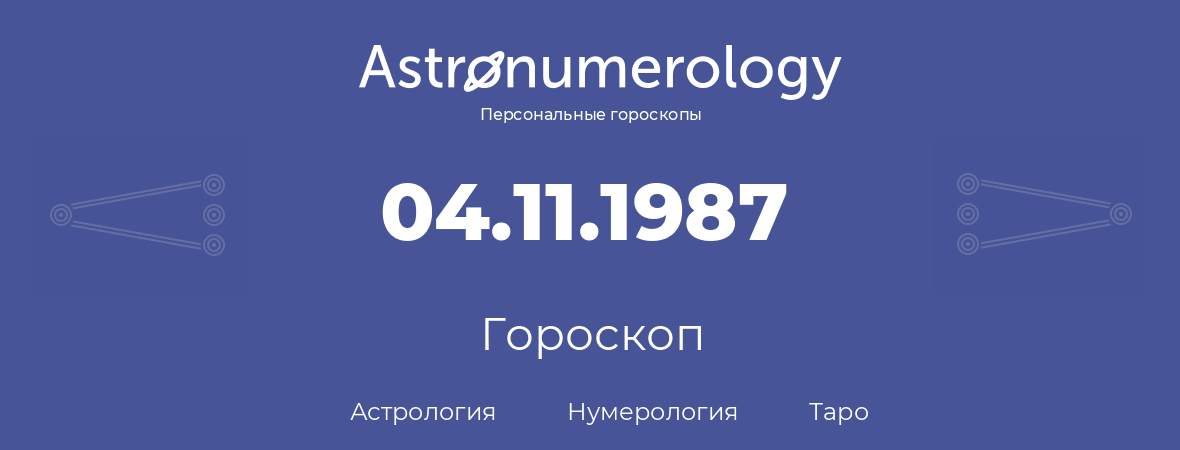 гороскоп астрологии, нумерологии и таро по дню рождения 04.11.1987 (4 ноября 1987, года)