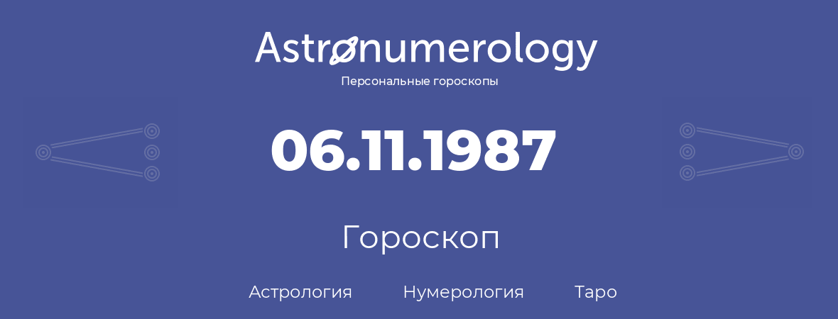 гороскоп астрологии, нумерологии и таро по дню рождения 06.11.1987 (06 ноября 1987, года)