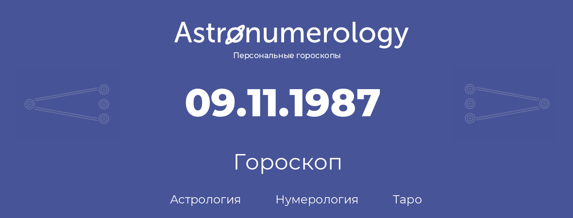 гороскоп астрологии, нумерологии и таро по дню рождения 09.11.1987 (09 ноября 1987, года)