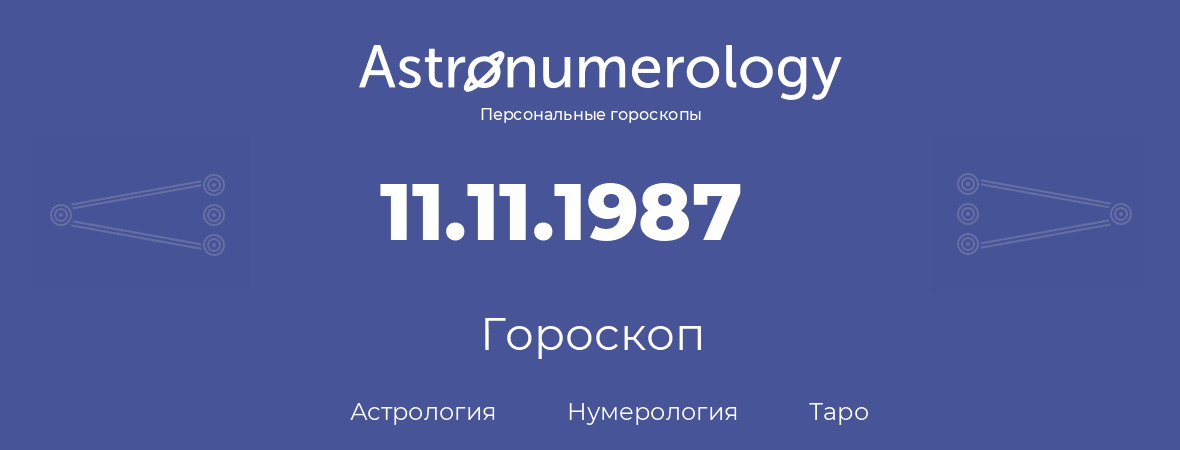 гороскоп астрологии, нумерологии и таро по дню рождения 11.11.1987 (11 ноября 1987, года)