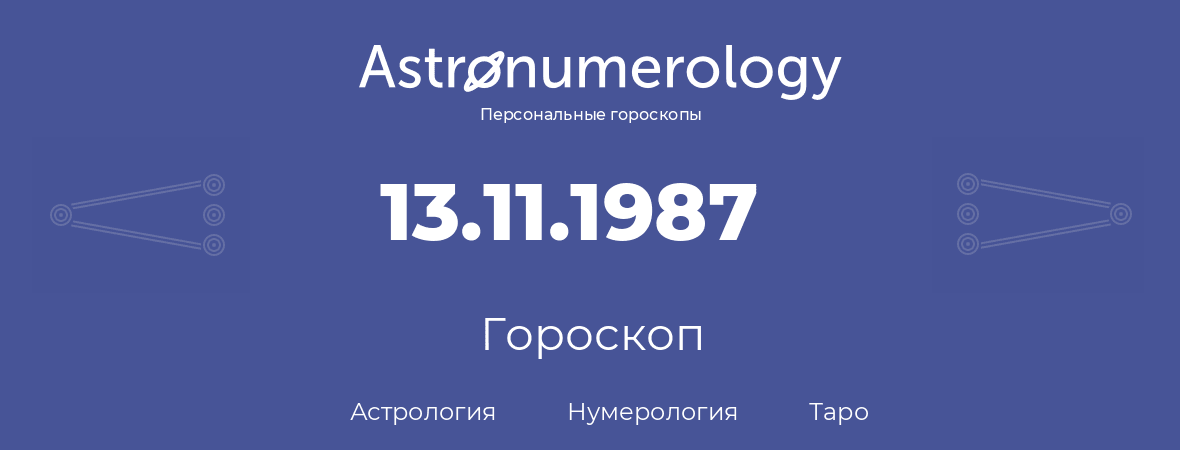 гороскоп астрологии, нумерологии и таро по дню рождения 13.11.1987 (13 ноября 1987, года)