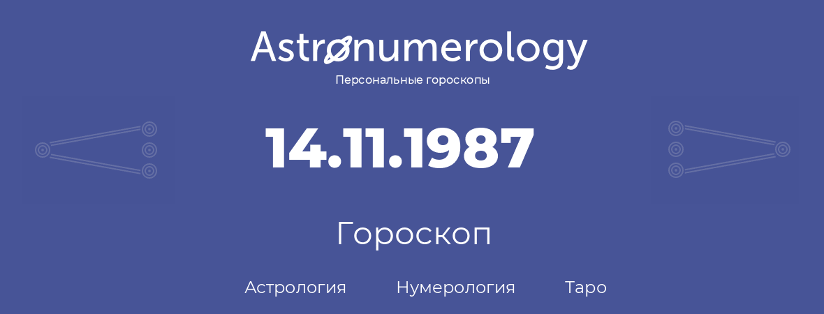 гороскоп астрологии, нумерологии и таро по дню рождения 14.11.1987 (14 ноября 1987, года)