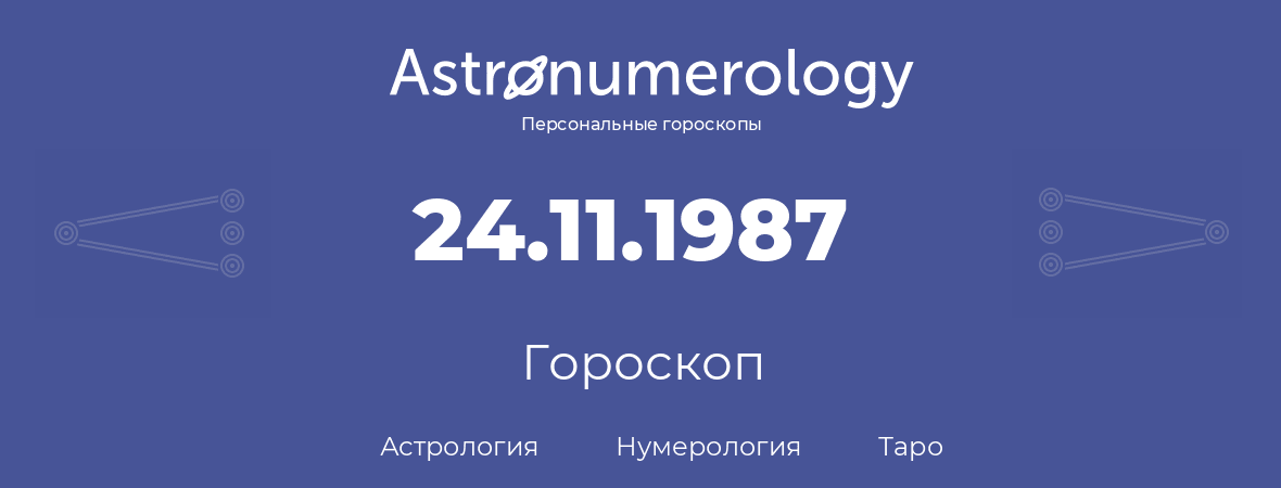 гороскоп астрологии, нумерологии и таро по дню рождения 24.11.1987 (24 ноября 1987, года)