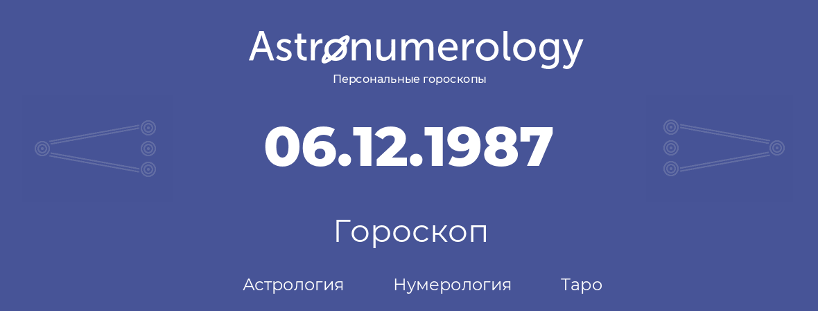 гороскоп астрологии, нумерологии и таро по дню рождения 06.12.1987 (06 декабря 1987, года)