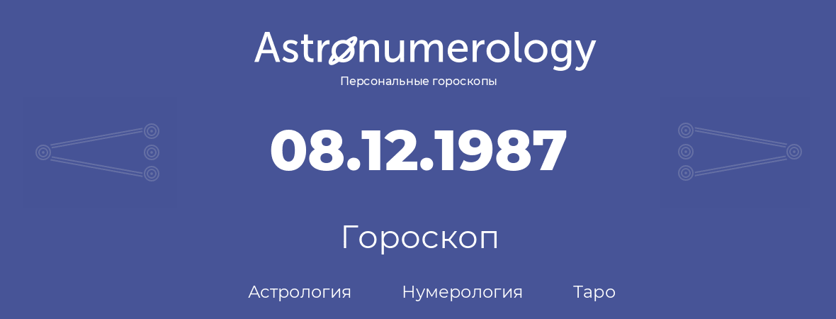 гороскоп астрологии, нумерологии и таро по дню рождения 08.12.1987 (08 декабря 1987, года)