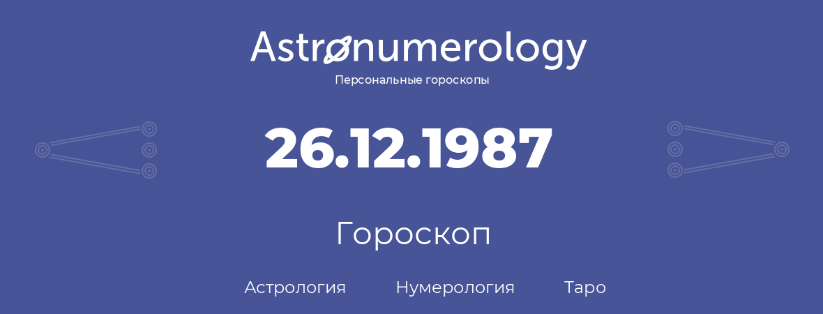 гороскоп астрологии, нумерологии и таро по дню рождения 26.12.1987 (26 декабря 1987, года)