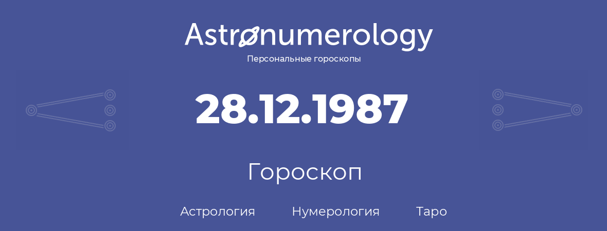 гороскоп астрологии, нумерологии и таро по дню рождения 28.12.1987 (28 декабря 1987, года)