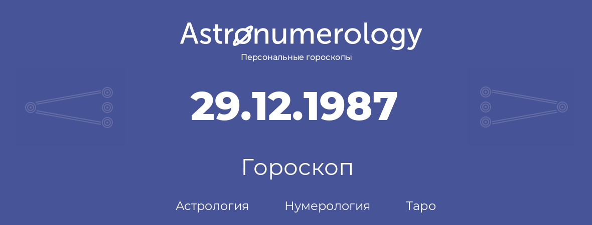 гороскоп астрологии, нумерологии и таро по дню рождения 29.12.1987 (29 декабря 1987, года)