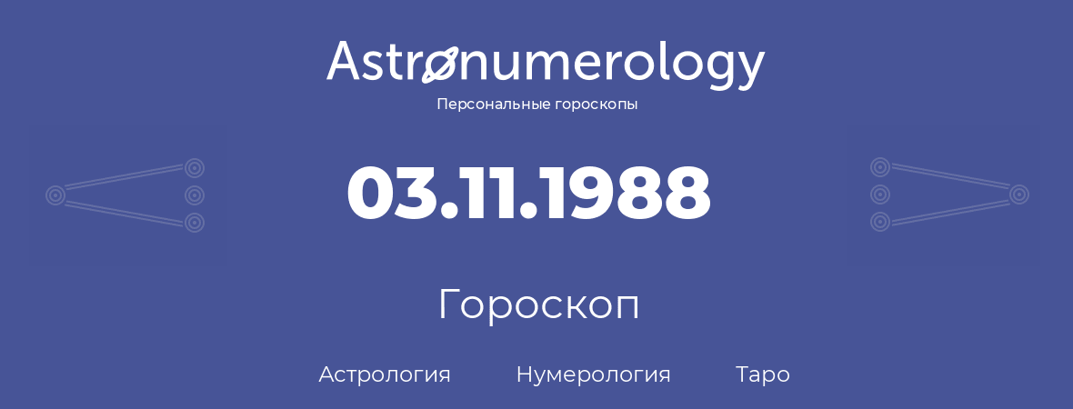 гороскоп астрологии, нумерологии и таро по дню рождения 03.11.1988 (03 ноября 1988, года)