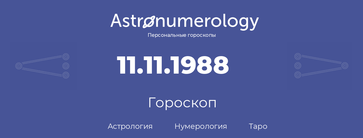 гороскоп астрологии, нумерологии и таро по дню рождения 11.11.1988 (11 ноября 1988, года)
