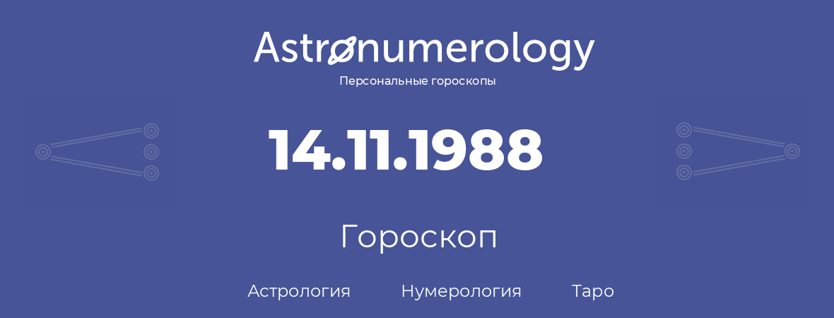 гороскоп астрологии, нумерологии и таро по дню рождения 14.11.1988 (14 ноября 1988, года)
