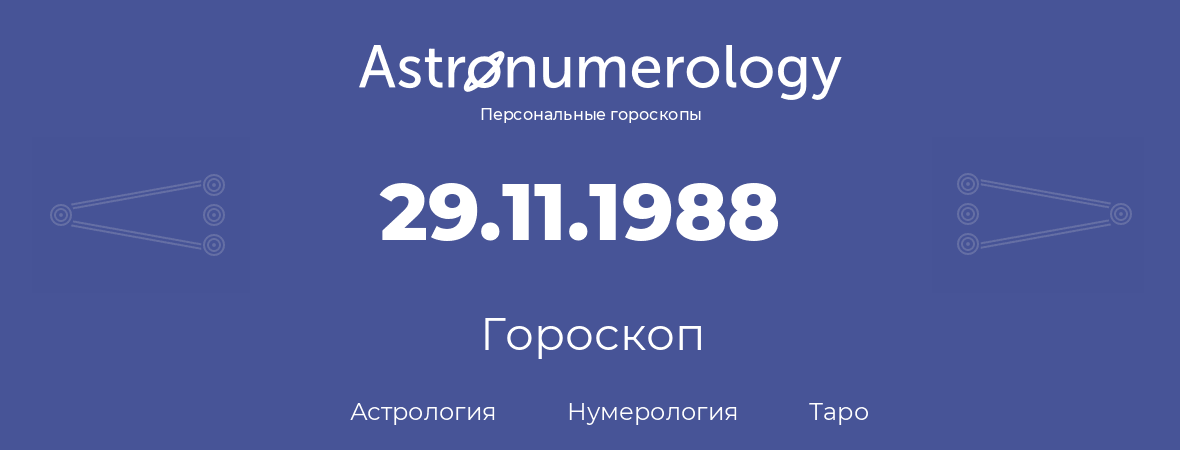 гороскоп астрологии, нумерологии и таро по дню рождения 29.11.1988 (29 ноября 1988, года)
