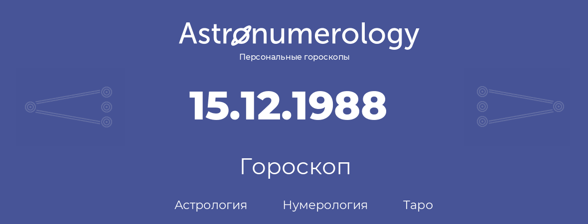 гороскоп астрологии, нумерологии и таро по дню рождения 15.12.1988 (15 декабря 1988, года)