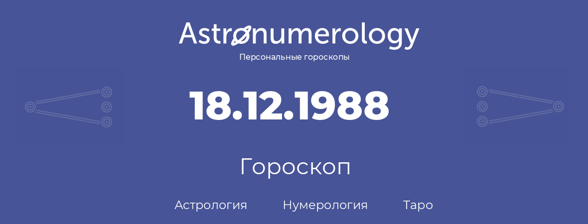 гороскоп астрологии, нумерологии и таро по дню рождения 18.12.1988 (18 декабря 1988, года)