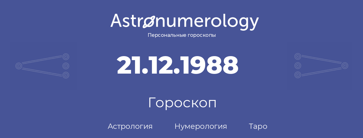 гороскоп астрологии, нумерологии и таро по дню рождения 21.12.1988 (21 декабря 1988, года)