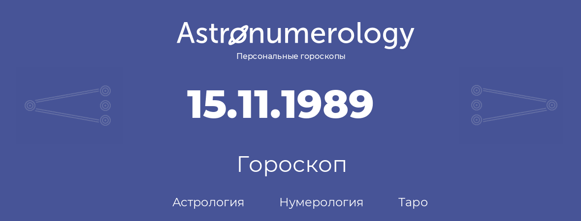 гороскоп астрологии, нумерологии и таро по дню рождения 15.11.1989 (15 ноября 1989, года)