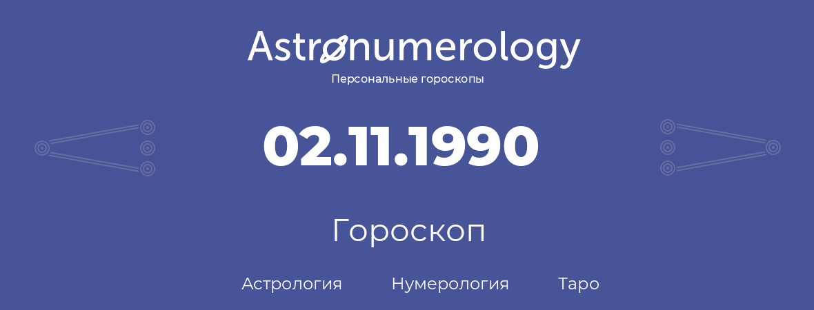 гороскоп астрологии, нумерологии и таро по дню рождения 02.11.1990 (2 ноября 1990, года)