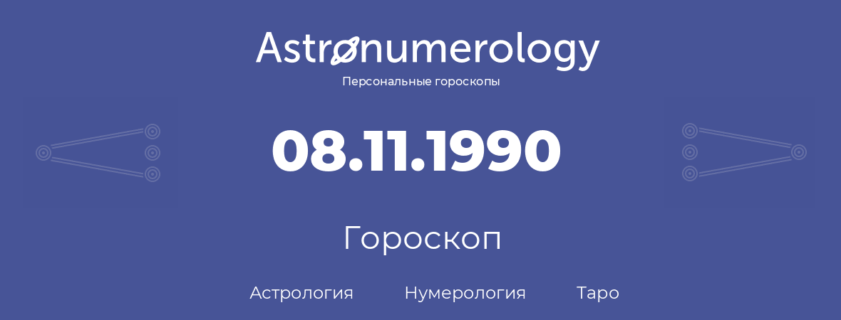 гороскоп астрологии, нумерологии и таро по дню рождения 08.11.1990 (08 ноября 1990, года)