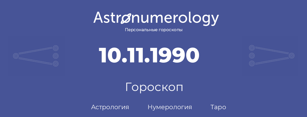 гороскоп астрологии, нумерологии и таро по дню рождения 10.11.1990 (10 ноября 1990, года)