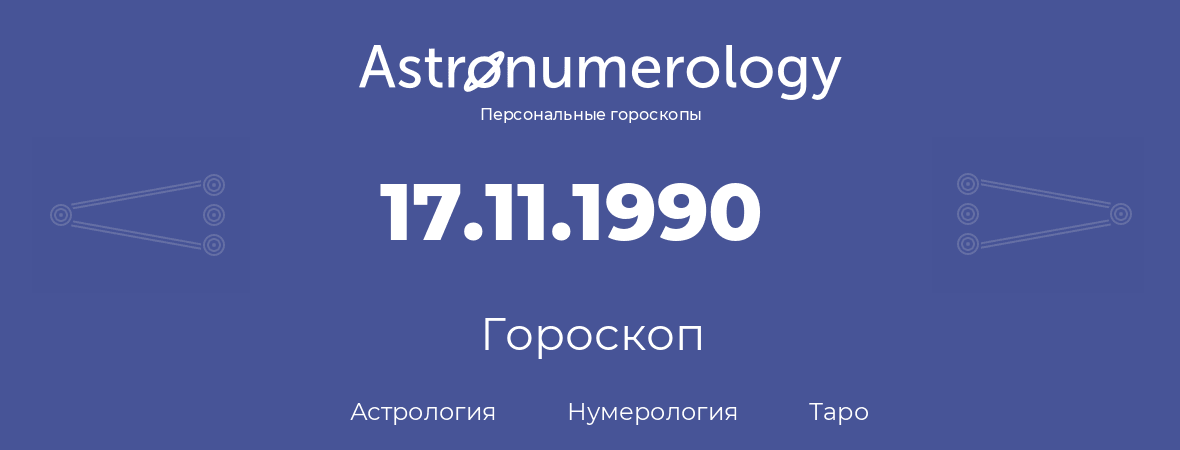 гороскоп астрологии, нумерологии и таро по дню рождения 17.11.1990 (17 ноября 1990, года)