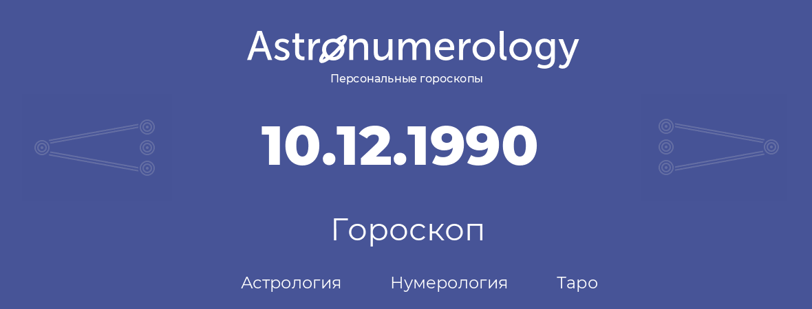 гороскоп астрологии, нумерологии и таро по дню рождения 10.12.1990 (10 декабря 1990, года)
