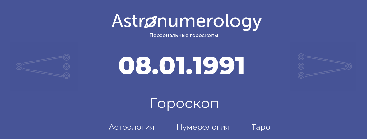 гороскоп астрологии, нумерологии и таро по дню рождения 08.01.1991 (8 января 1991, года)