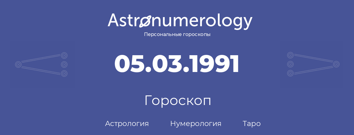 гороскоп астрологии, нумерологии и таро по дню рождения 05.03.1991 (5 марта 1991, года)