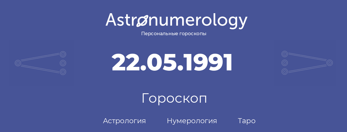 гороскоп астрологии, нумерологии и таро по дню рождения 22.05.1991 (22 мая 1991, года)